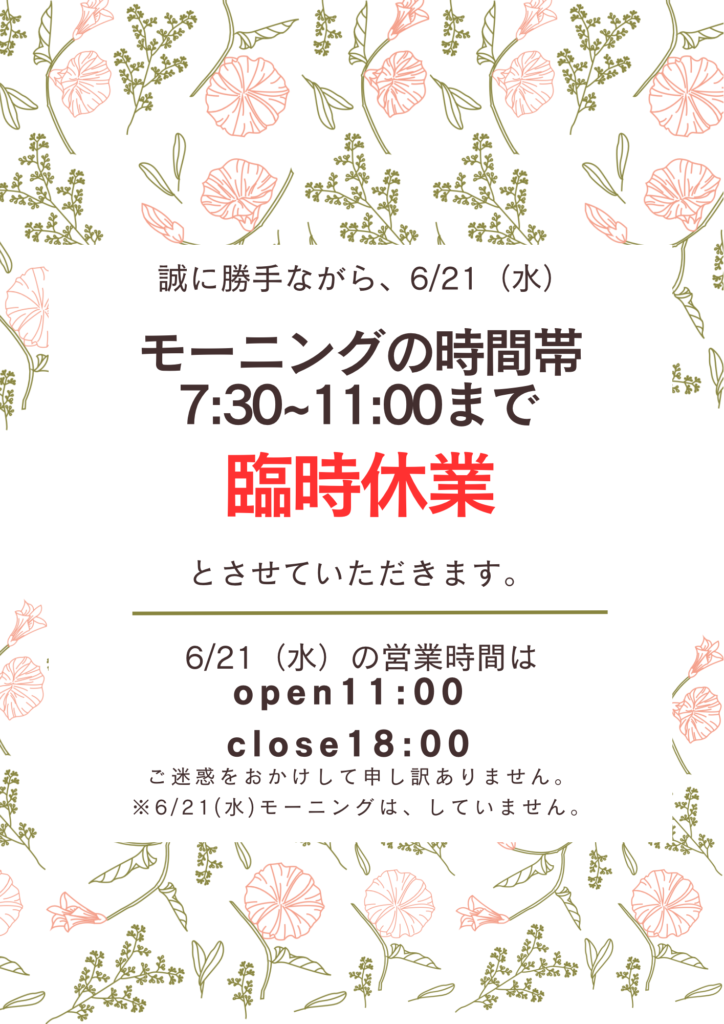 ６月21日水曜日の営業時間変更のお知らせ