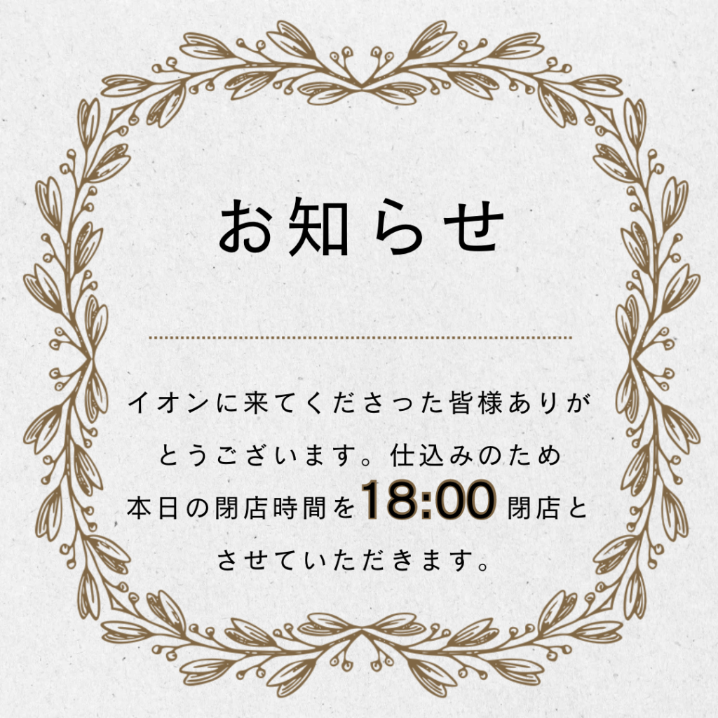 本日７月18日閉店時間のお知らせ