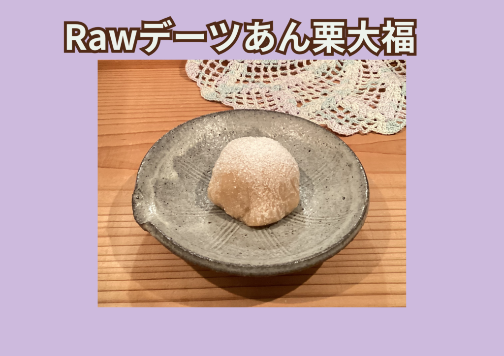 新商品のご案内　Raw大福