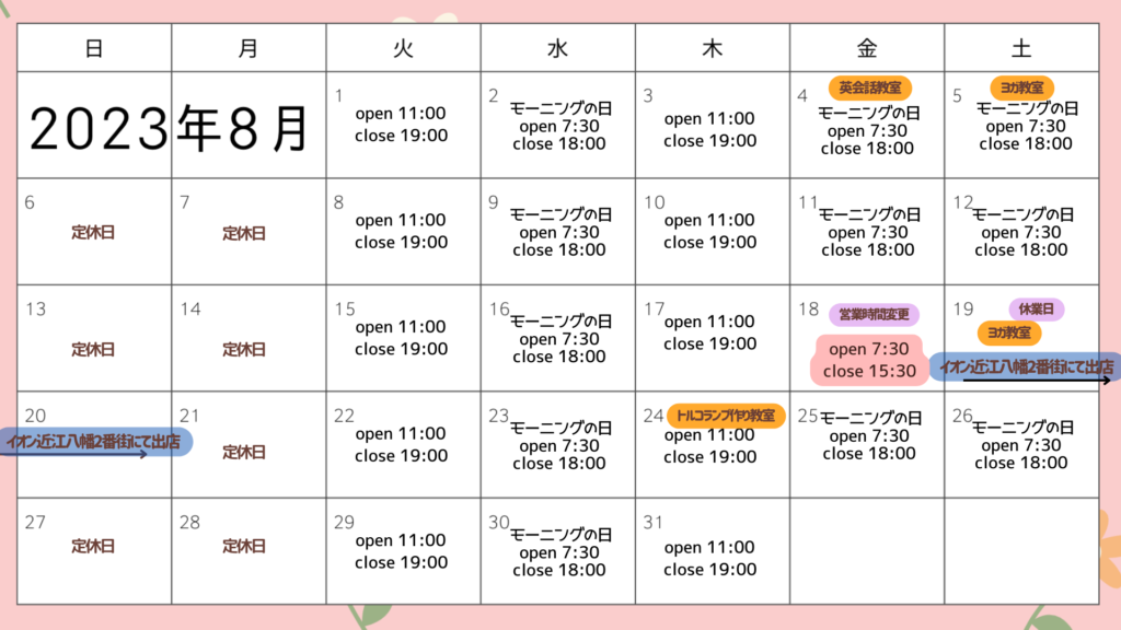 8月営業カレンダー