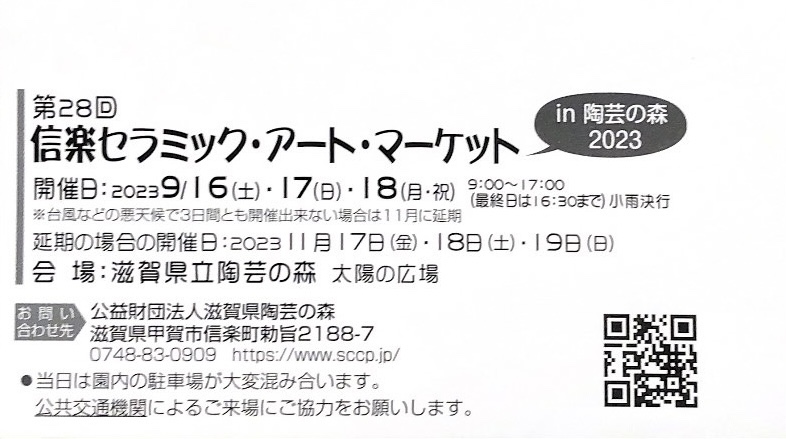 陶芸の森　セラミックアートマーケットのお知らせ
